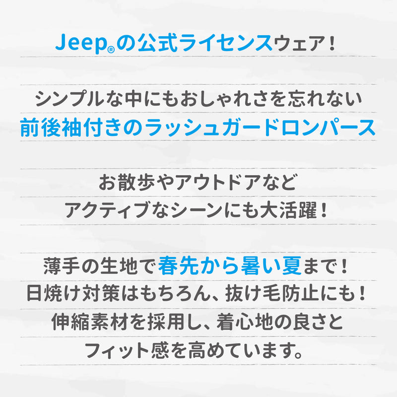 【キャンペーン10%OFF】Jeep(R)  ジープ ラッシュガード ロンパース 犬服 ペット用品 犬 いぬ ペット 春服 夏服 春夏服 ドッグウェア ペットウェア ミニチュアダックス