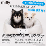 miffy ミッフィー フェイス クール ソファベッド MF241-051-005 ペットベッド ペットベット ペットハウス ペット用 クッション 犬用 猫用 寝具 マット 春夏 接触冷感 冷たい クール