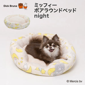 【Miffy】Miffyボアラウンドベッドnight 26AW