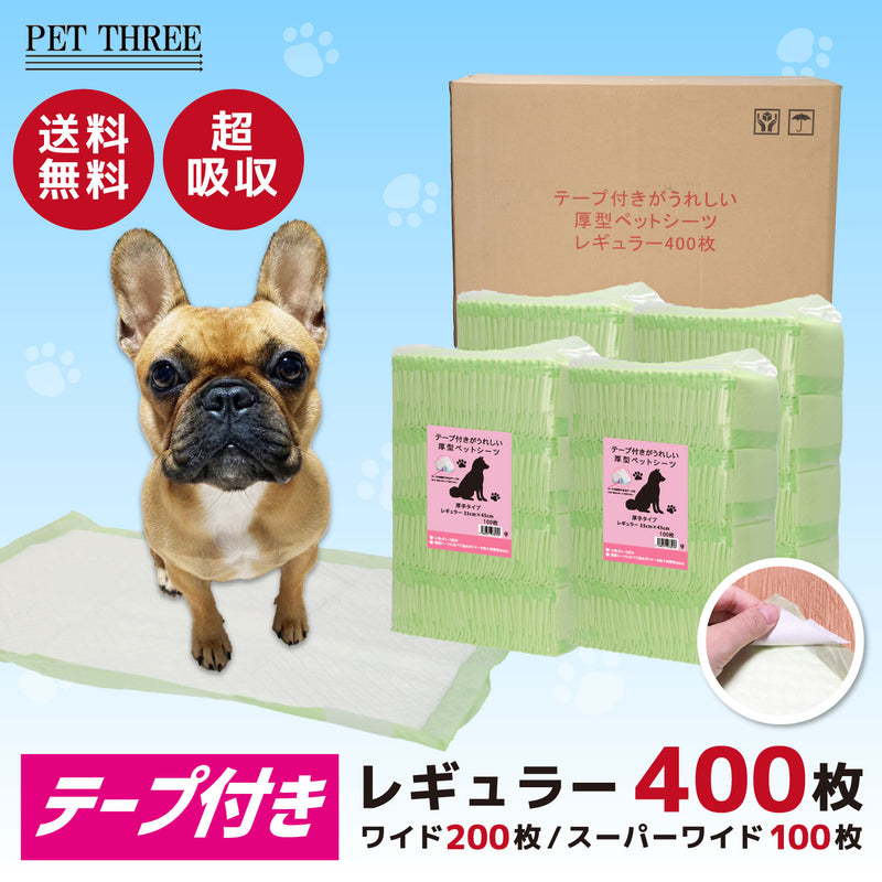【発売記念 1,000円OFFクーポン！】テープ付きがうれしい厚型ペットシーツ　レギュラー/400枚　ワイド/200枚　スーパーワイド/100枚