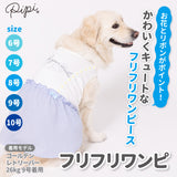 【3点購入で50％OFF】pipi シアサッカー しじま織りワンピース 中・大型犬用 PP241-021-020 犬 いぬ 犬服 ペットウェア ドッグウェア 春服 夏服 春夏服 Tシャツ 日焼け対策 女の子 フリル 肌ざわり