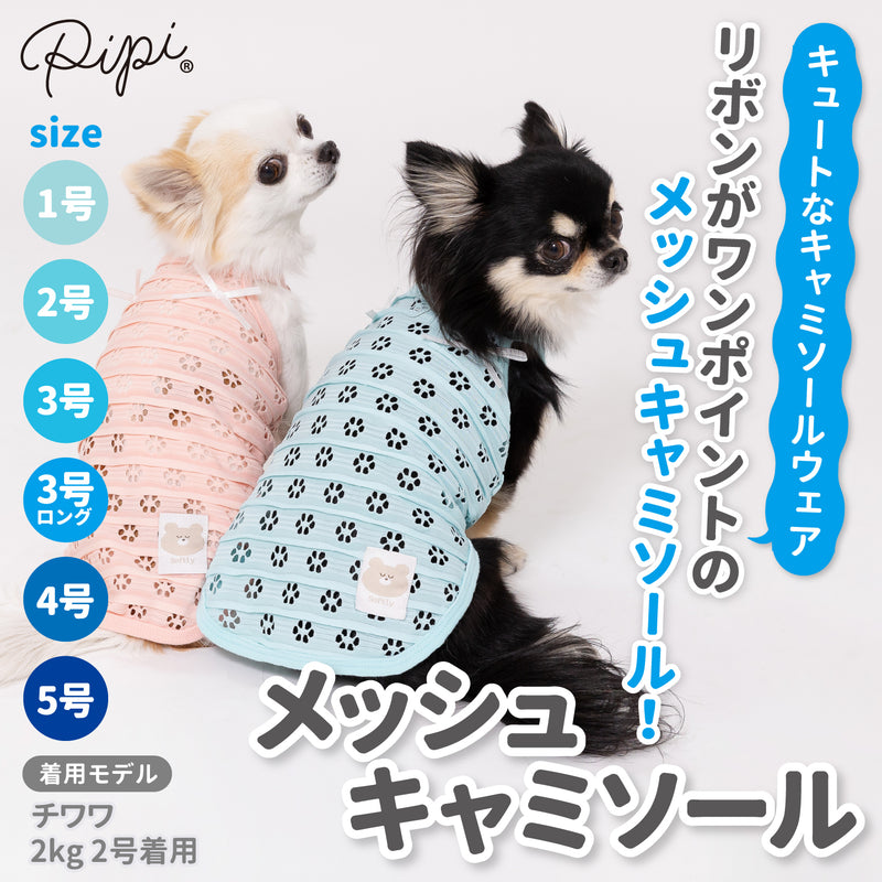 【3点購入で50％OFF】pipi アイレット メッシュ キャミソール サックス/ピンク 犬 いぬ 犬服 ペットウェア ドッグウェア 春服 夏服 春夏服 ミニチュアダックス 日焼け対策 女の子 かわいい おしゃれ