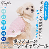 【3点購入で50％OFF】pipi ポップコーン ニット キャミソール ベージュ/ピンク/サックス 犬 いぬ 犬服 ペットウェア ドッグウェア 春服 夏服 春夏服 ミニチュアダックス 日焼け対策 女の子 かわいい おしゃれ