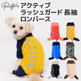 【3点購入で50％OFF】pipi アクティブ ラッシュガード 長袖 ロンパース 犬 いぬ 犬服 ペットウェア ドッグウェア 春服 夏服 春夏服 ミニチュアダックス 日焼け対策 おしゃれ かっこいい つなぎ