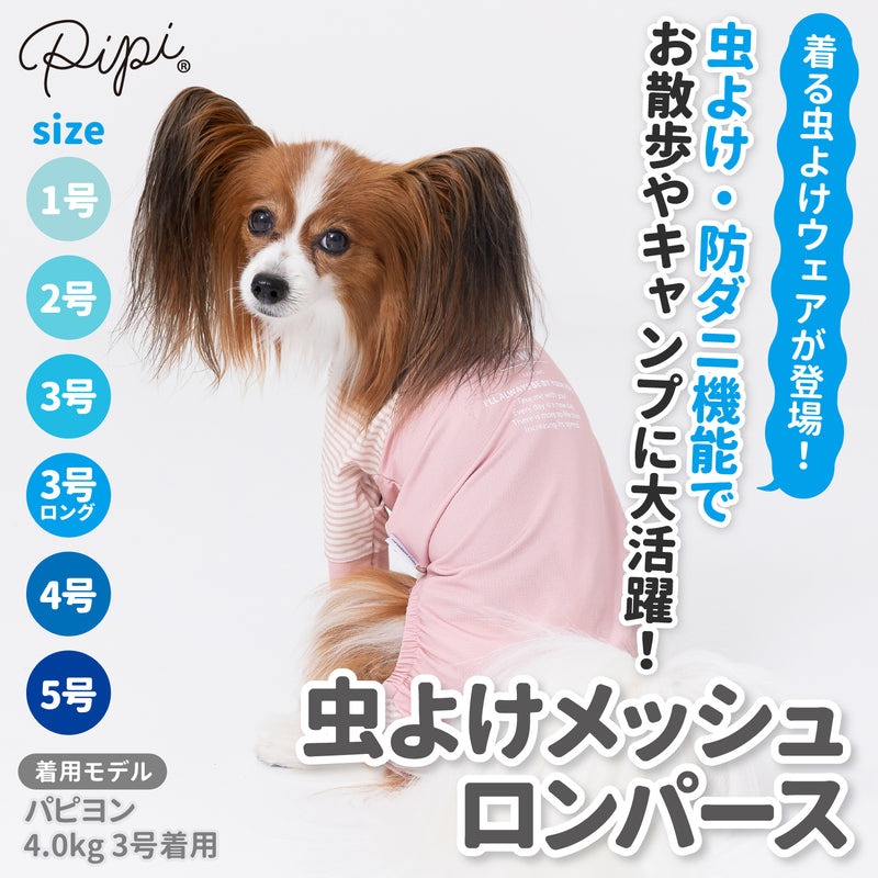 pipi 虫よけ メッシュ ロンパース 犬 いぬ 犬服 ペットウェア ドッグウェア 春服 夏服 春夏服 ミニチュアダックス 日焼け対策 虫除け 蚊よけ 防虫 防ダニ 害虫対策