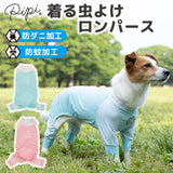 pipi 虫よけ メッシュ ロンパース 犬 いぬ 犬服 ペットウェア ドッグウェア 春服 夏服 春夏服 ミニチュアダックス 日焼け対策 虫除け 蚊よけ 防虫 防ダニ 害虫対策