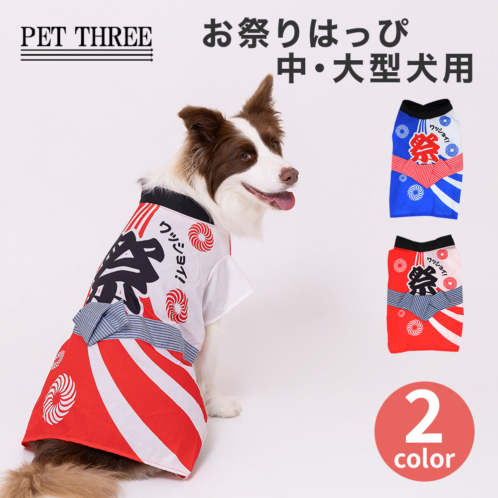EC PiPiお祭りはっぴ 中大型犬 ペット用品 犬服 ペットウェア ペット