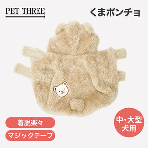【PiPi】くまポンチョ 中大型犬 26AW