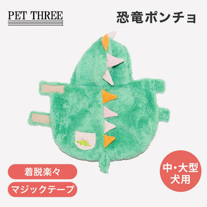 【PiPi】恐竜ポンチョ 中大型犬 26AW
