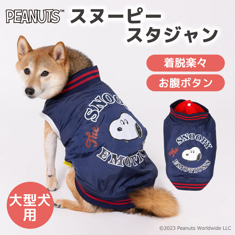 スヌーピースタジャン中・大型犬 犬服 ペットウェア ペット用品｜MOFF