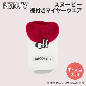 【PEANUTS】スヌーピー 襟付きマイヤーウエア 中大型犬 26AW