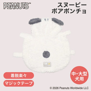 【PEANUTS】スヌーピー ボアポンチョ 中大型犬 26AW