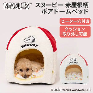 【PEANUT】スヌーピー赤屋根柄ボアドームベッド 26AW