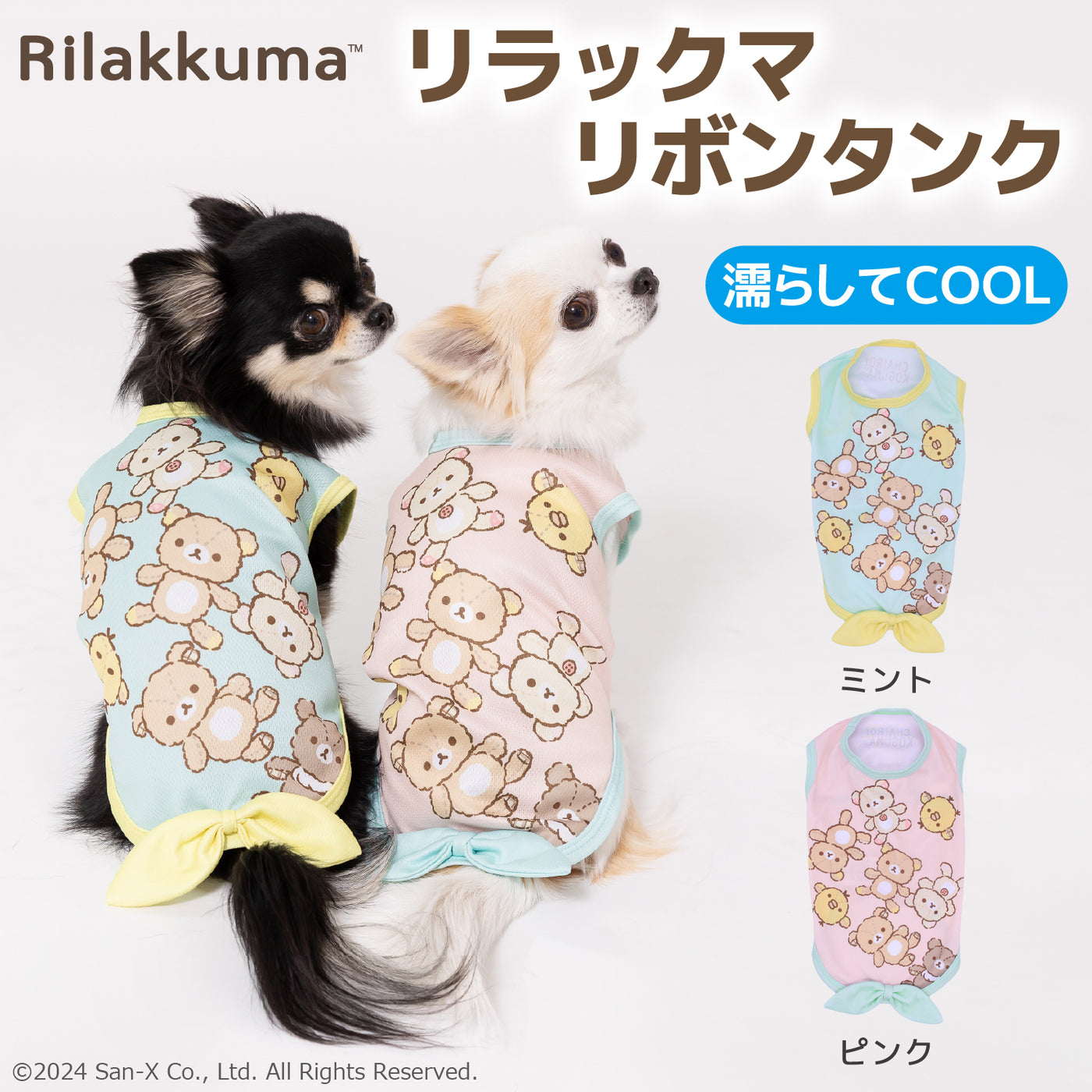 リラックマリボンタンク 犬服 ペットウェア ペット用品｜MOFF(モフ) 犬服 ドッグ ペットウェア ショップ – PET LIFESTYLE MOFF