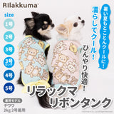 【3点購入で50％OFF】リラックマ リボン タンクトップ ピンク/ミント 犬服 ペット用品 犬 いぬ ペット 春服 夏服 春夏服 ドッグウェア ペットウェア ミニチュアダックス クール COOL 日焼け対策