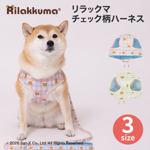 リラックマチェック柄ハーネス ペット用品