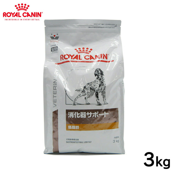 ROYAL CANIN - ロイヤルカナン 犬用 消化器サポート 低脂肪 3kg