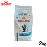 ROYAL CANIN - ロイヤルカナン 猫用 低分子プロテイン 2kg