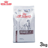 ROYAL CANIN - ロイヤルカナン 犬用 消化器サポート 3kg