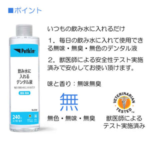 犬・猫用　飲み水に入れるデンタル液 240ml