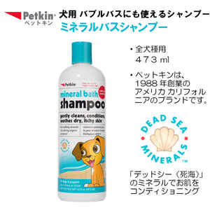 犬用　ミネラルバスシャンプー 473ml