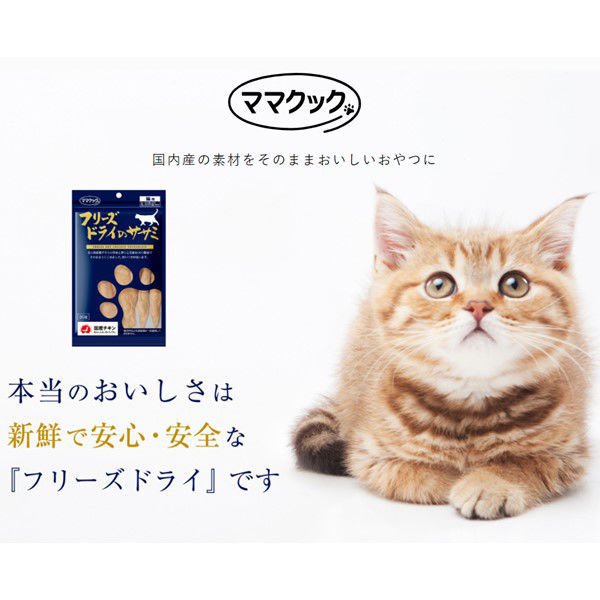 【フリマ限定特典】ママクック フリーズドライのササミ 猫用 150g × 14袋