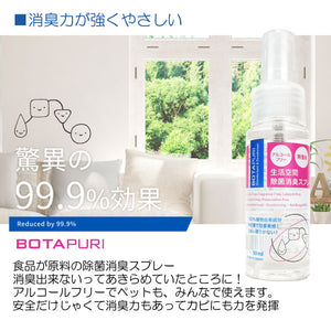 ボタピュリ(BOTAPURI)　消臭スプレー50ml