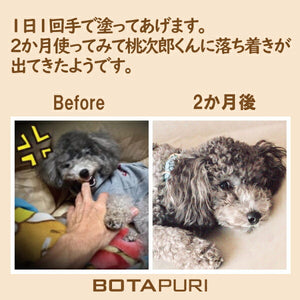 ボタピュリ(BOTAPURI)　トイプードル専用　臭い取りローション