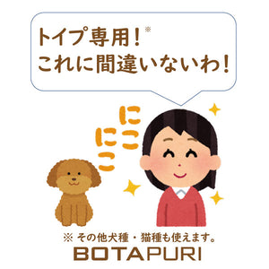 ボタピュリ(BOTAPURI)　トイプードル専用　臭い取りローション