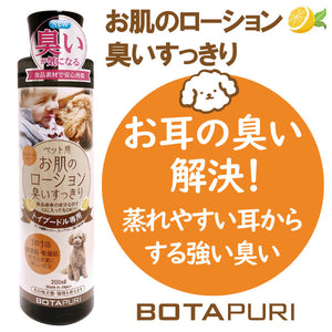 ボタピュリ(BOTAPURI)　トイプードル専用　臭い取りローション