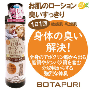 ボタピュリ(BOTAPURI)　トイプードル専用　臭い取りローション