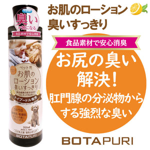 ボタピュリ(BOTAPURI)　トイプードル専用　臭い取りローション