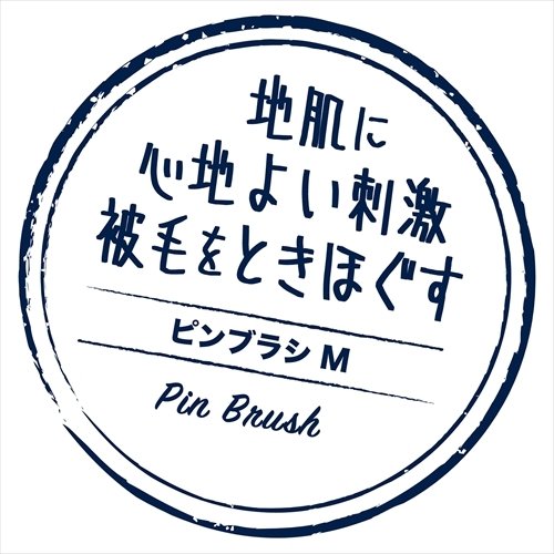 ペティオ Ｐｏｒｔａ ピンブラシ Ｍ