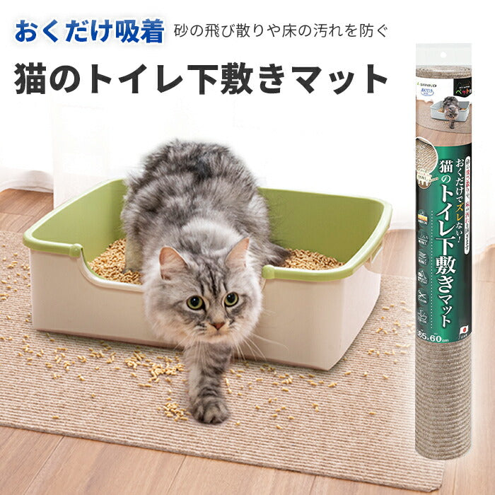SANKO サンコーおくだけ吸着猫のトイレ下敷きマット