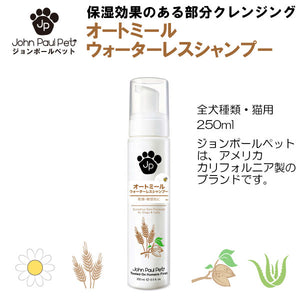 オートミールウォーターレスシャンプー 250ml