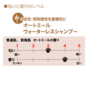 オートミールウォーターレスシャンプー 250ml