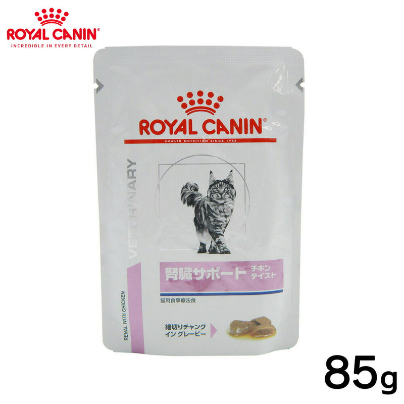ROYAL CANIN - ロイヤルカナン 猫用 腎臓サポート チキンテイスト パウチ 85g