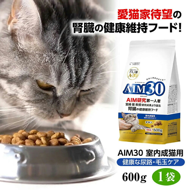 マルカン サンライズ AIM30 11歳以上の室内猫用600g  腎臓ケア 猫 猫用 ネコ ねこ プレミアムフード 健康フード オメガ３脂肪酸 猫フード 成猫 エーアイエムサーティー キャットフード 総合栄養食