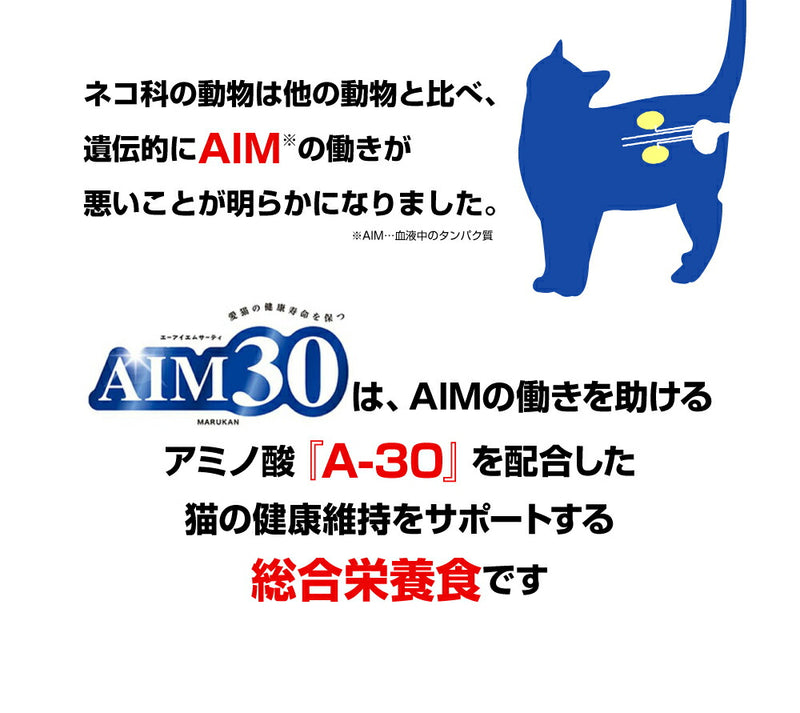マルカン サンライズ AIM30 20歳を迎える室内猫用  腎臓ケア 猫 猫用 ネコ ねこ プレミアムフード 健康フード オメガ３脂肪酸 猫フード シニア 介護 低脂肪 エーアイエムサーティー キャットフード 総合栄養食