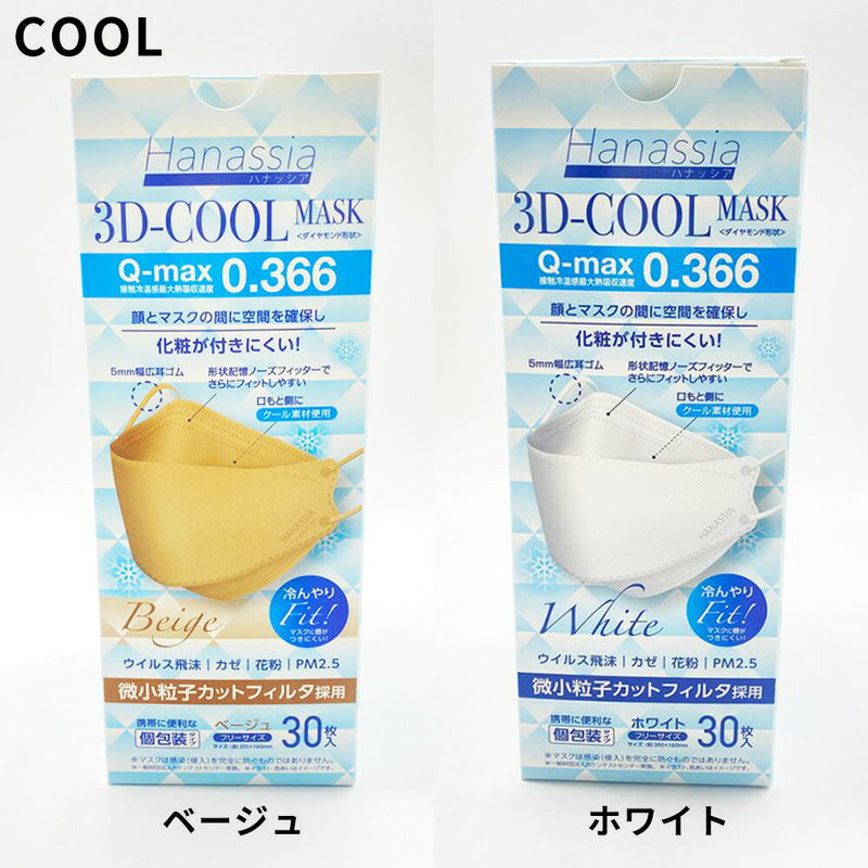 AI-WILL クール タイプ ハナッシア 3D-MASK 30枚入り クール ホワイト ベージュ マスク 飛沫対策 花粉対策 大人用 無地 立体 個包装 使い捨て 予防 衛生的 持ち運び 夏 涼しい