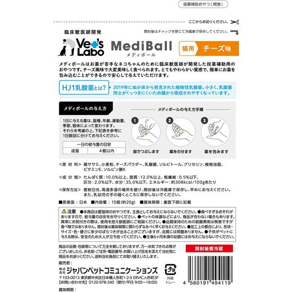 Vet's Labo  MEDIBALL メディボール 猫用 ﾁｰｽﾞ味 15個