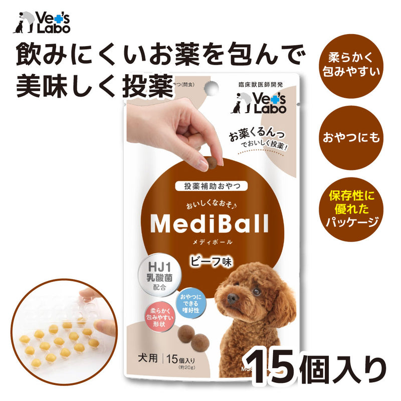 Vet's Labo  MEDIBALL メディボール 犬用 ﾋﾞｰﾌ味 15個
