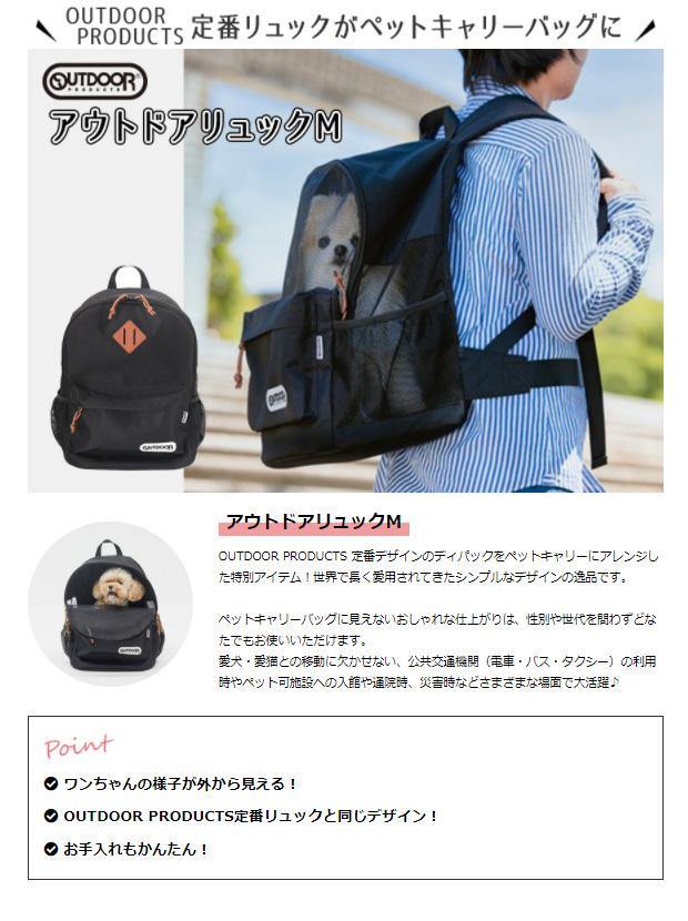 OUTDOOR PRODUCTS アウトドアリュックＭ ブラック OD213-011-001 ペットキャリー - MOFF