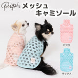 【3点購入で50％OFF】pipi アイレット メッシュ キャミソール サックス/ピンク 犬 いぬ 犬服 ペットウェア ドッグウェア 春服 夏服 春夏服 ミニチュアダックス 日焼け対策 女の子 かわいい おしゃれ