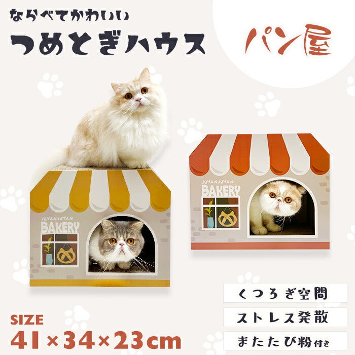 パン屋型 猫爪とぎ / 猫 ねこ 爪とぎ つめとぎ ストレス解消 丈夫 オシャレ インテリア かわいい SNS映え SNS 写真 インスタ映え